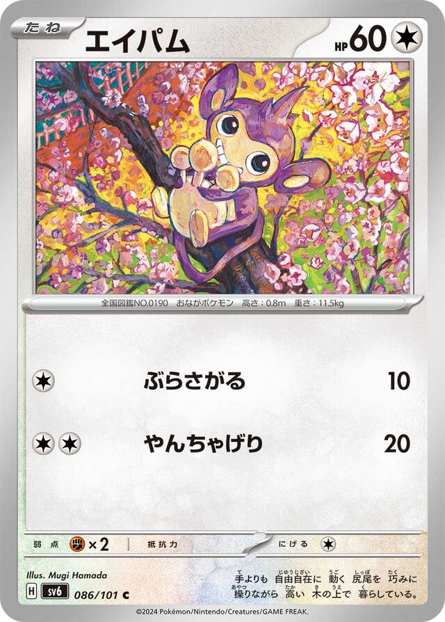 Aipomエイパム 9 Transformation Mask変幻の仮面 086/101 C