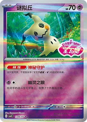 Mimikyu (Gem Pack Vol. 3 1306/07)