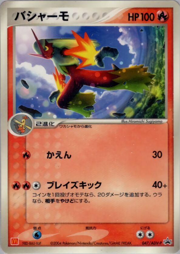 Blazikenバシャーモ ADV-P Promotional cards 047/ADV-P