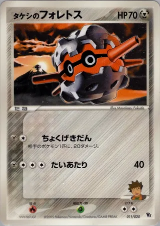 Brock's Forretress (Movie Commemoration VS Pack: Aura's Lucario 011/020)