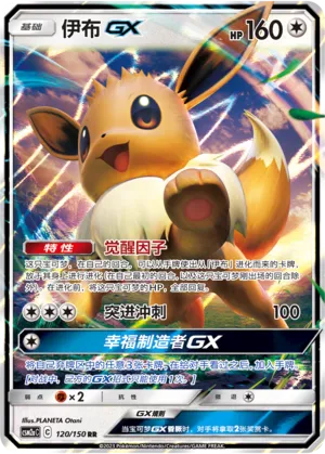 Eevee-GX (Shining Synergy (Shower) 120/150)