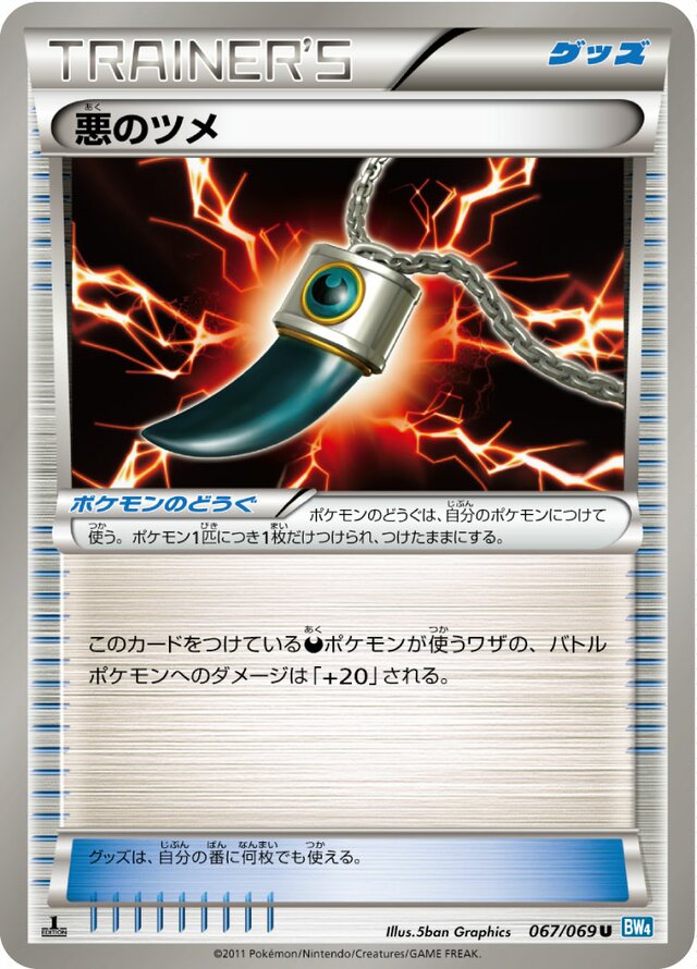 067/069 Dark Claw悪のツメ U