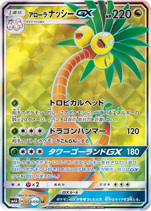 054/050 Alolan ExeggutorGXアローラナッシーGX SR