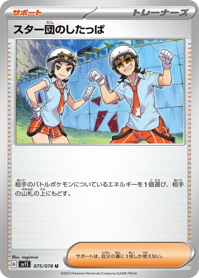 Team Star Gruntスター団のしたっぱ 9 Scarlet exスカーレットex 075/078 U