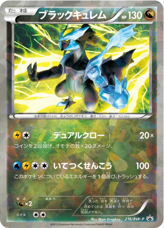 Black Kyuremブラックキュレム BW-P Promotional cards 216/BW-P