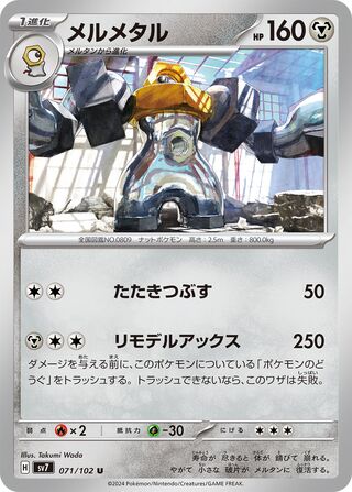 Melmetal (Stellar Miracle 071/102)