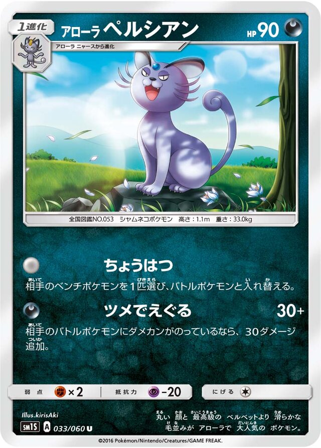 033/060 Alolan Persianアローラペルシアン U