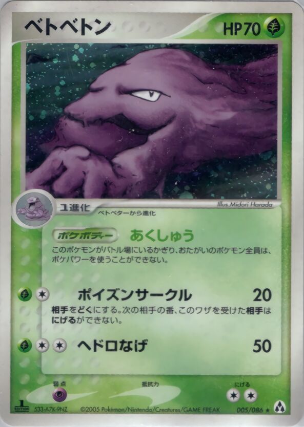 005/086 Mukベトベトン Rare Holo