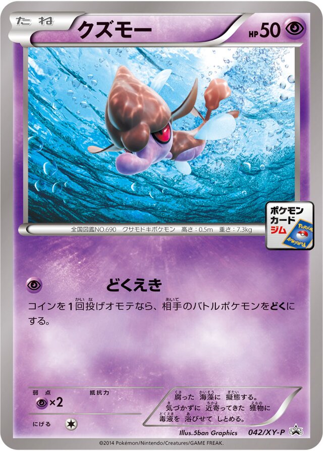 Skrelpクズモー XY-P Promotional cards 042/XY-P