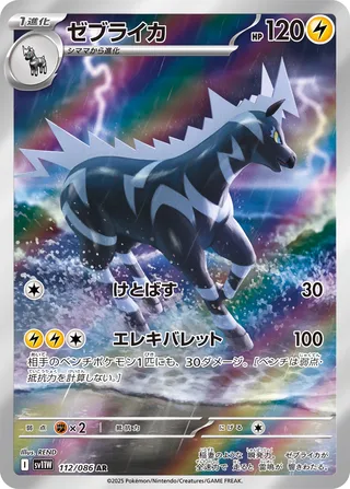 Zebstrika (White Flare 112/086)
