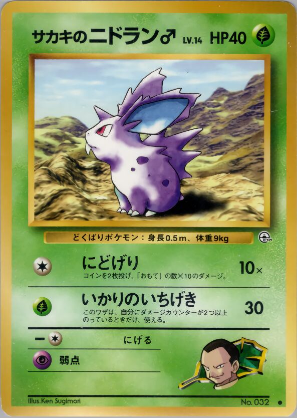 Giovanni's Nidoran♂サカキのニドラン♂ Challenge from the Darkness 闇からの挑戦