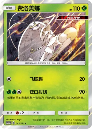 Pheromosa (Storming Emergence (Verdant) 042/151)