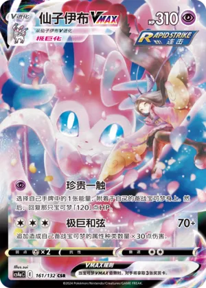 Sylveon VMAX (Nine Colors Gathering (Friend) 161/132)