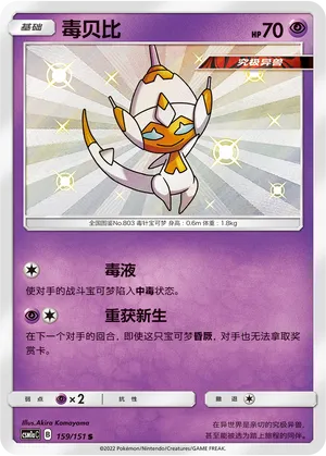 Poipole (Storming Emergence (Radiant) 159/151)