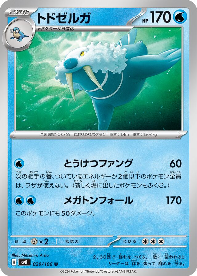 Walreinトドゼルガ 9 Super Electric Breaker超電ブレイカー 029/106 U