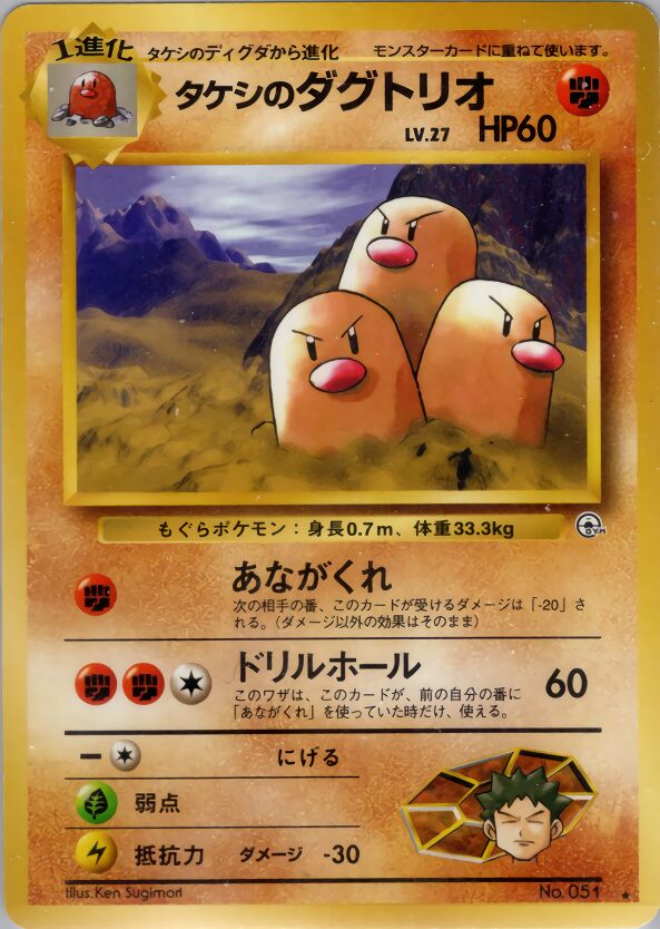 Brock's Dugtrioタケシのダグトリオ Challenge from the Darkness 闇からの挑戦