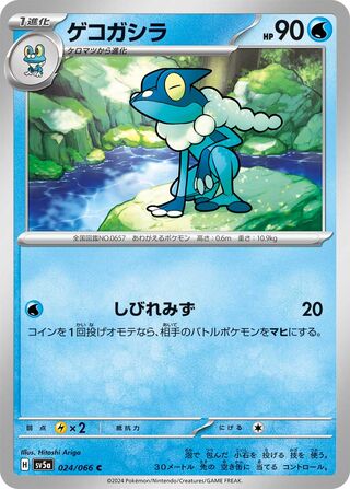Frogadier (Crimson Haze 024/066)