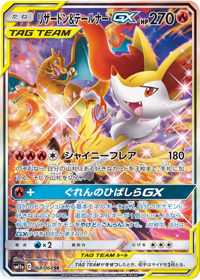 068/064 Charizard & BraixenTag Team GXリザードン＆テールナーGX SR