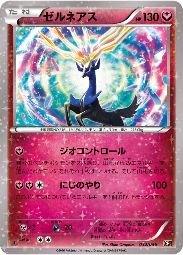 032/036 Xerneasゼルネアス
