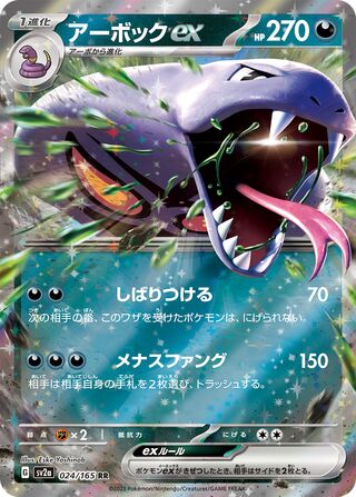 Arbok ex (Pokémon Card 151 024/165)