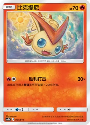 Victini (Battle Party Set (Fire Modification Pack) 004/010)