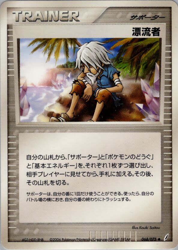 068/075 Castaway漂流者 Uncommon