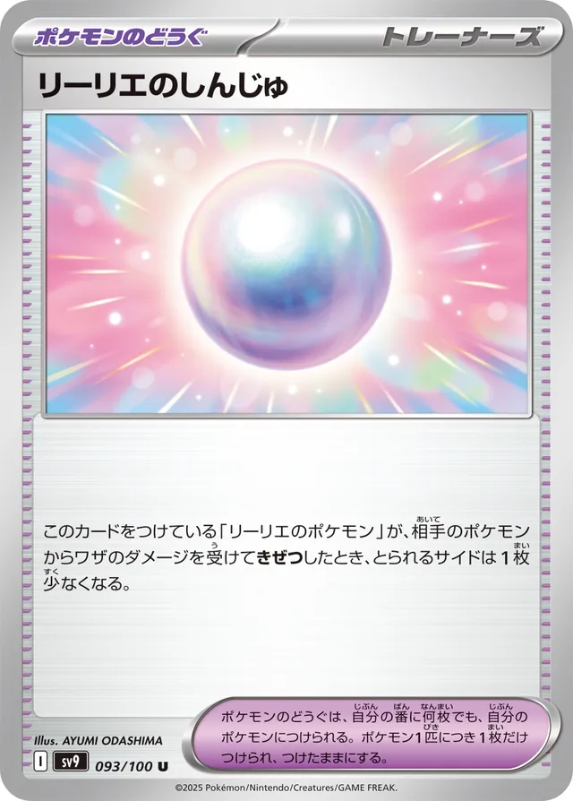 Lillie's Pearlリーリエのしんじゅ 9 Battle Partnersバトルパートナーズ 093/100 U