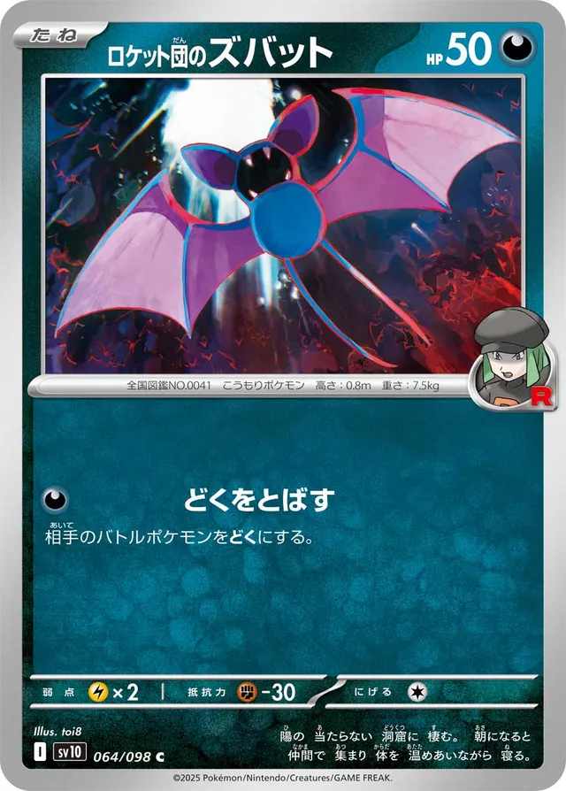 Team Rocket's Zubatロケット団のズバット 9 Glory of the Rocket Gangロケット団の栄光 064/098 C