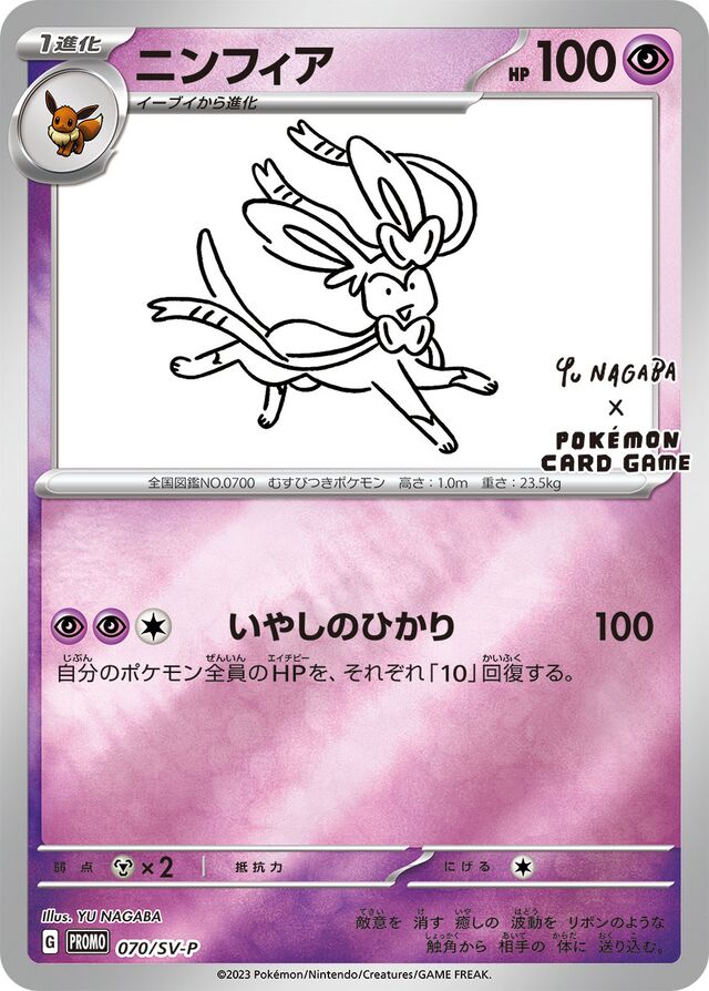 Sylveonニンフィア SV-P Promotional cards 070/SV-P