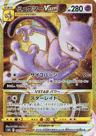 Mewtwo VSTAR (Pokémon GO 091/071)