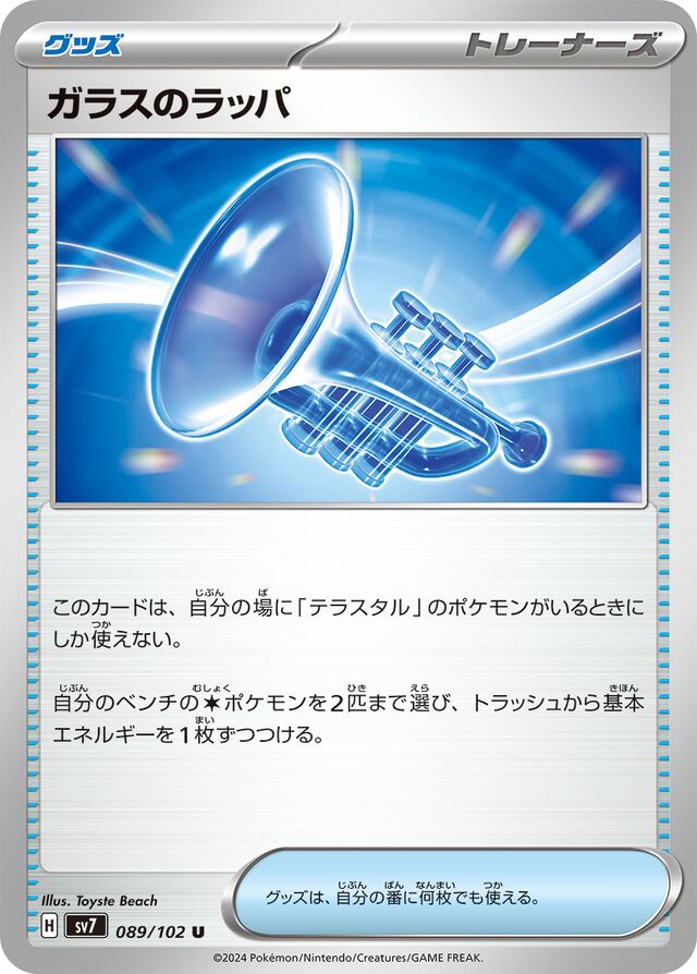 089/102 Glass Trumpetガラスのラッパ U