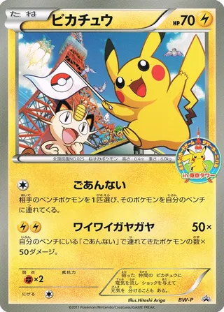 Pikachu (Black & White Promos No. 248)