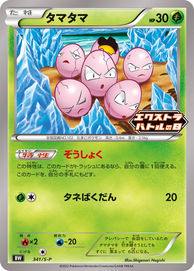 Exeggcuteタマタマ S-P Promotional cards 341/S-P