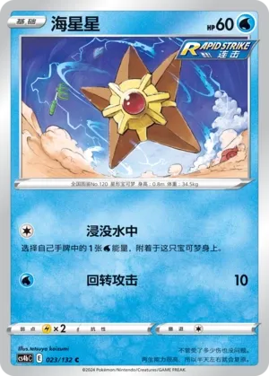 Staryu (Nine Colors Gathering (Origin) 023/132)