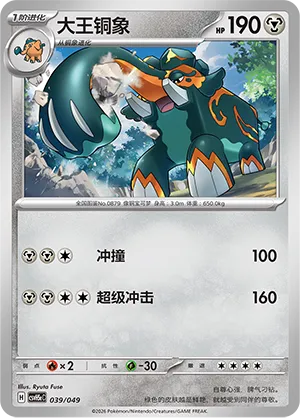 Copperajah (Happy Set: Dragonite & Mewtwo & Camerupt & Sinistcha (Happy Pack) 039/049)