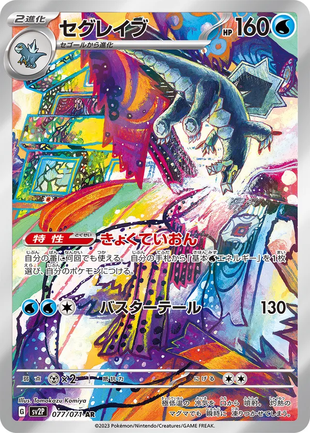 Baxcaliburセグレイブ 9 Snow Hazardスノーハザード 077/071 AR