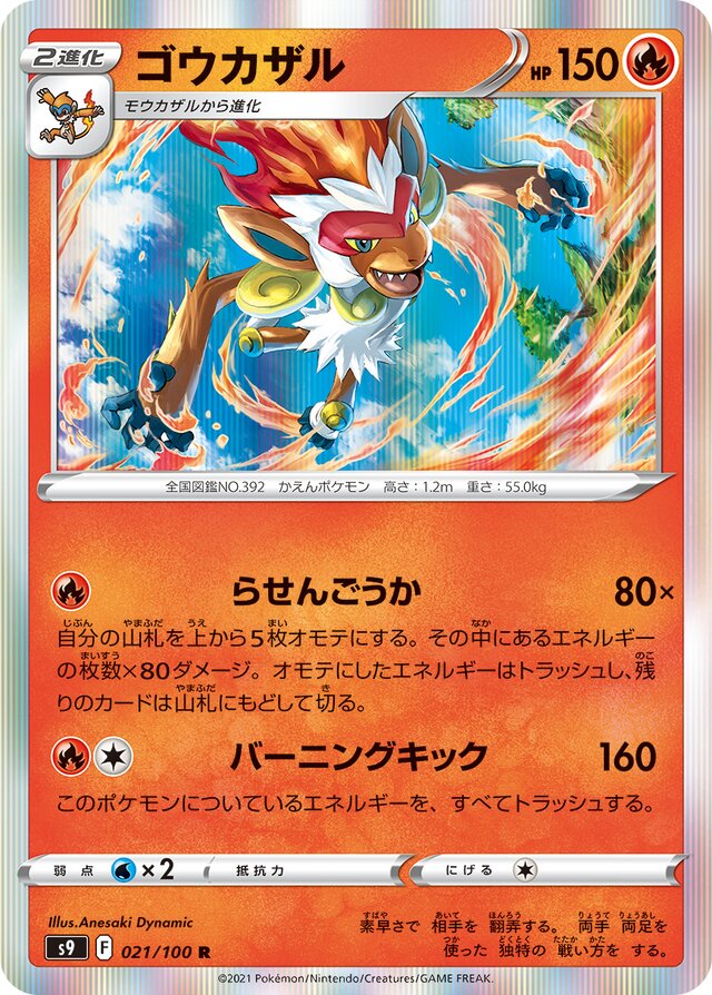 021/100 Infernapeゴウカザル R