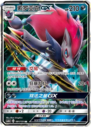 Zoroark-GX (Storming Emergence (Verdant) 091/151)