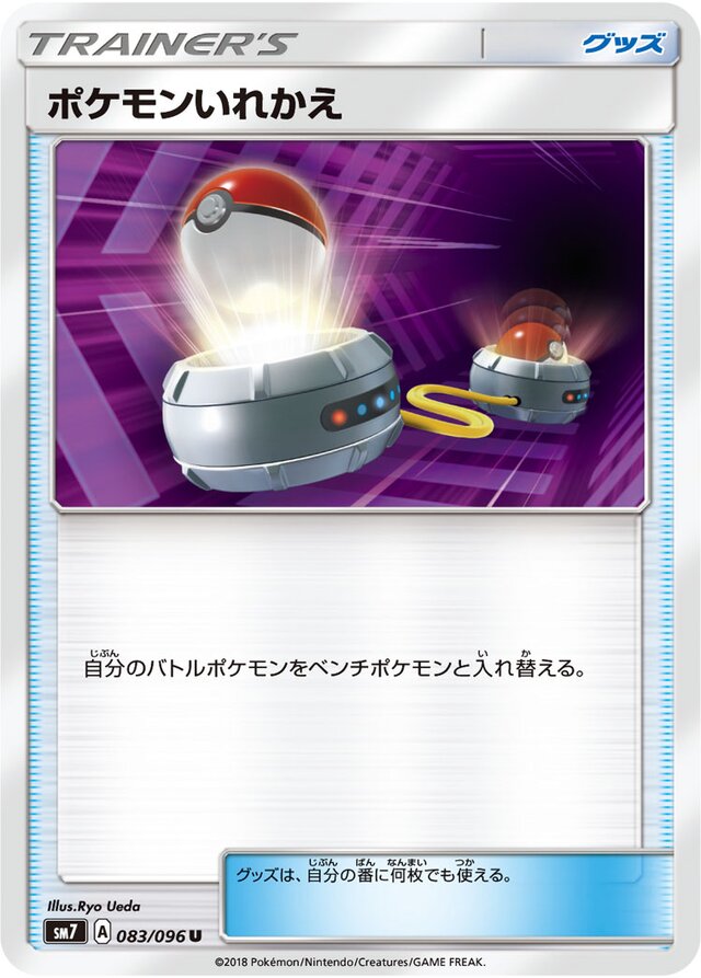 083/096 Switchポケモンいれかえ U