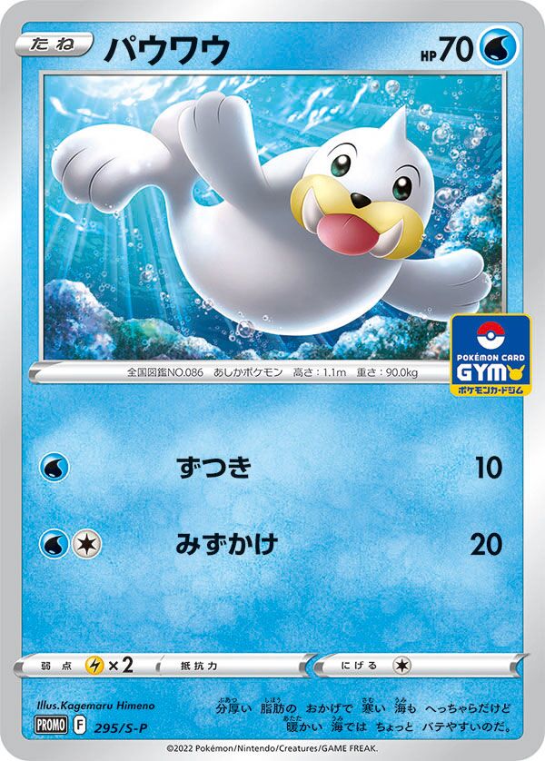 Seelパウワウ S-P Promotional cards 295/S-P