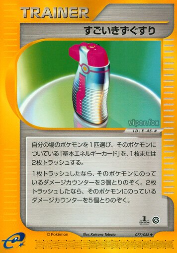 077/088 Hyper Potionすごいきずぐすり Uncommon