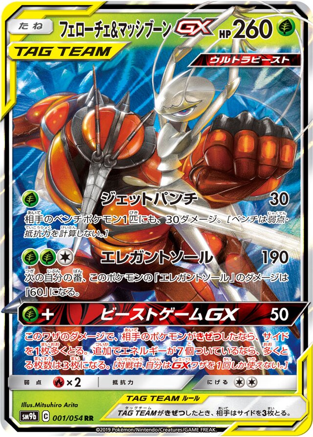 001/054 Pheromosa & BuzzwoleTag Team GXフェローチェ＆マッシブーンGX RR