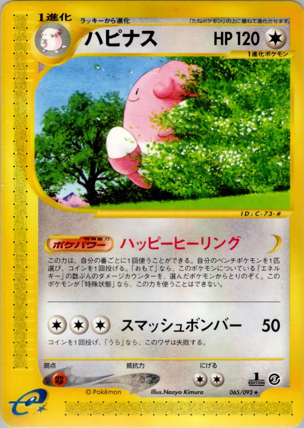 065/092 Blisseyハピナス Rare