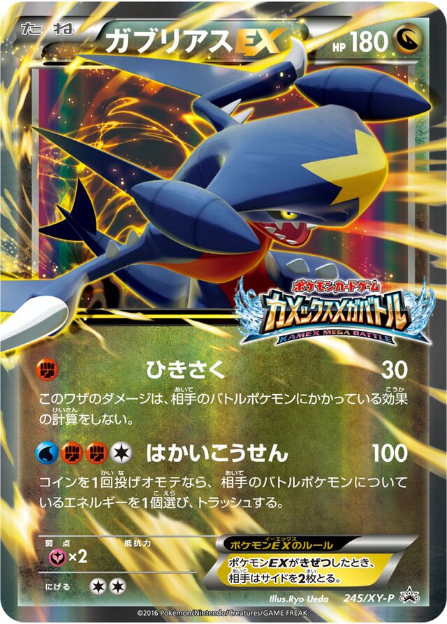 GarchompEXガブリアスEX XY-P Promotional cards 245/XY-P