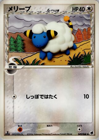 Mareep (Offense and Defense of the Furthest Ends 049/068)