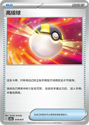 Ultra Ball (Master Strategy Deck Building Set (Raging Bolt ex) 019/031)