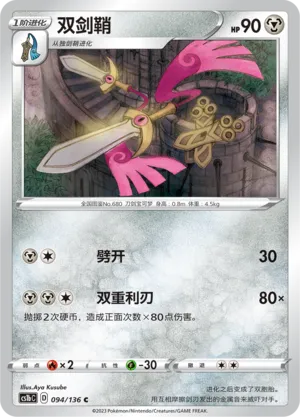 Doublade (Dynamax Clash (Flame) 094/136)