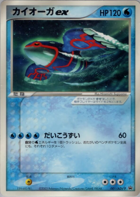 Kyogre exカイオーガ ex ADV-P Promotional cards 001/ADV-P