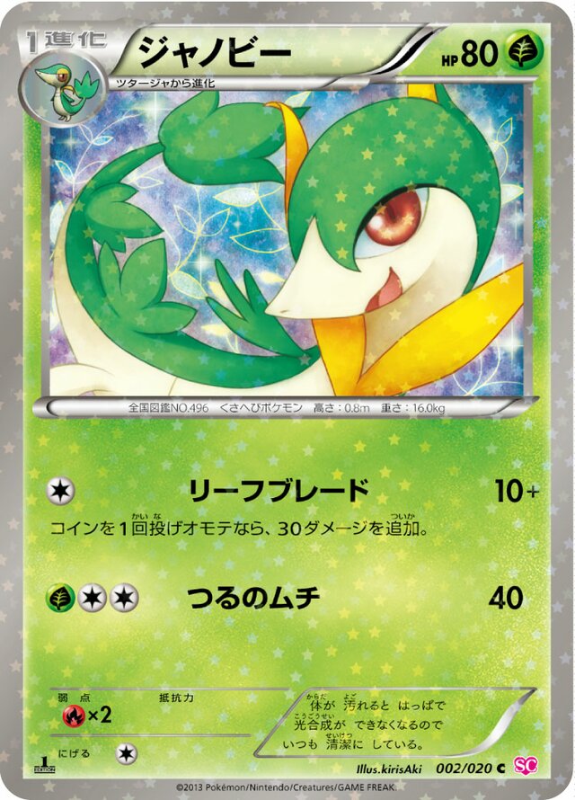 Servineジャノビー 5 Shiny Collectionシャイニーコレクション 002/020 C