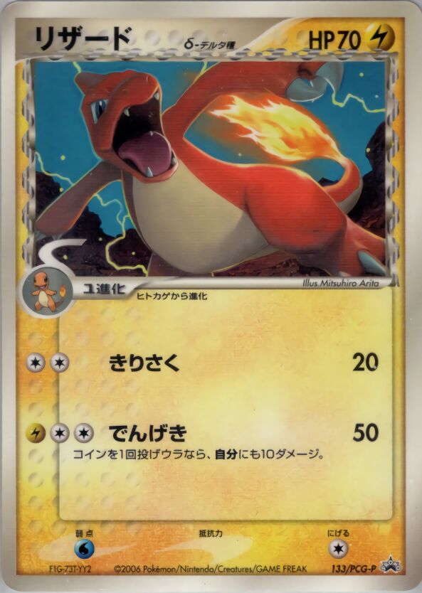 Charmeleon δリザードδ PCG-P Promotional cards 133/PCG-P